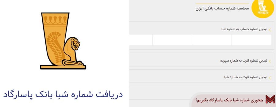 چجوری شماره شبا بانک پاسارگاد بگیریم؟