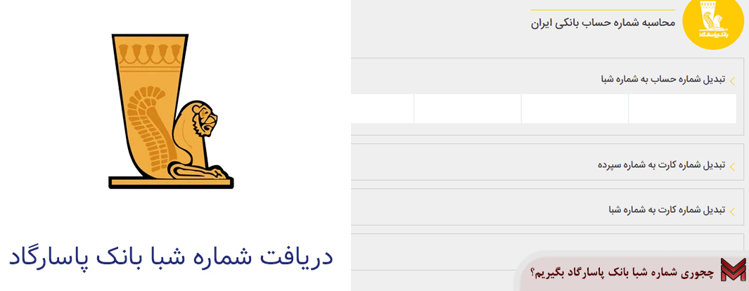 چجوری شماره شبا بانک پاسارگاد بگیریم؟
