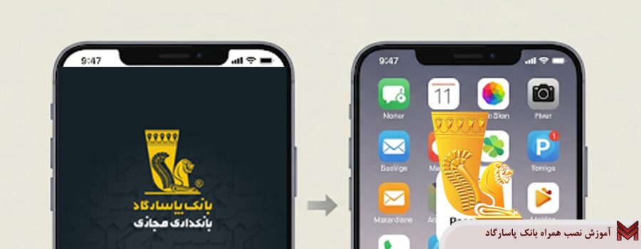 آموزش نصب همراه بانک پاسارگاد