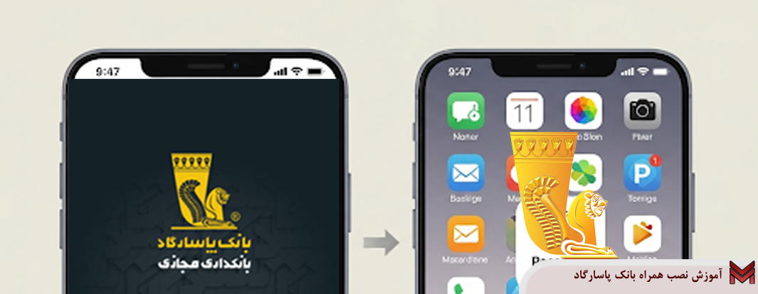 آموزش نصب همراه بانک پاسارگاد