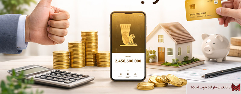 آیا بانک پاسارگاد خوب است؟