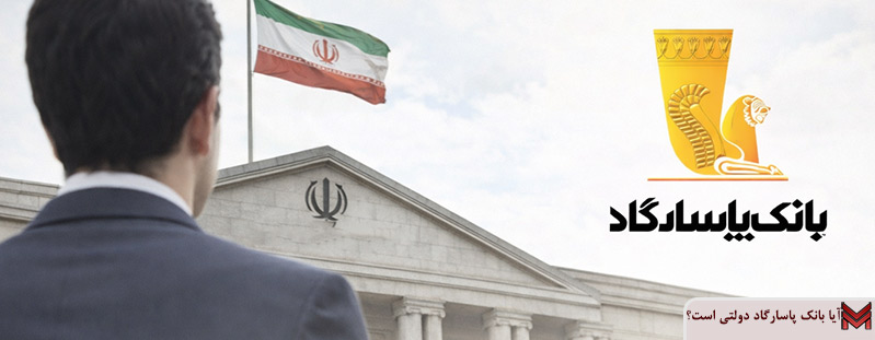 آیا بانک پاسارگاد دولتی است؟