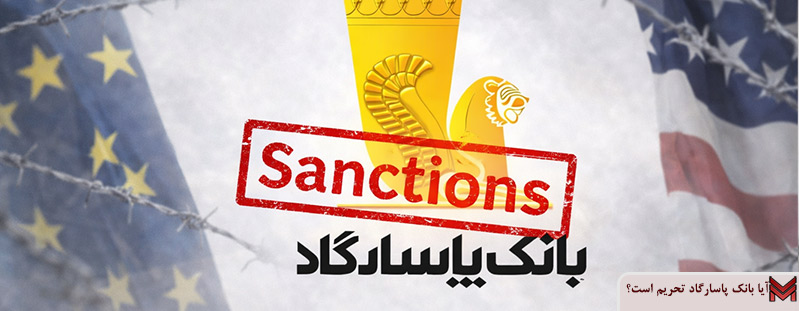 آیا بانک پاسارگاد تحریم است؟