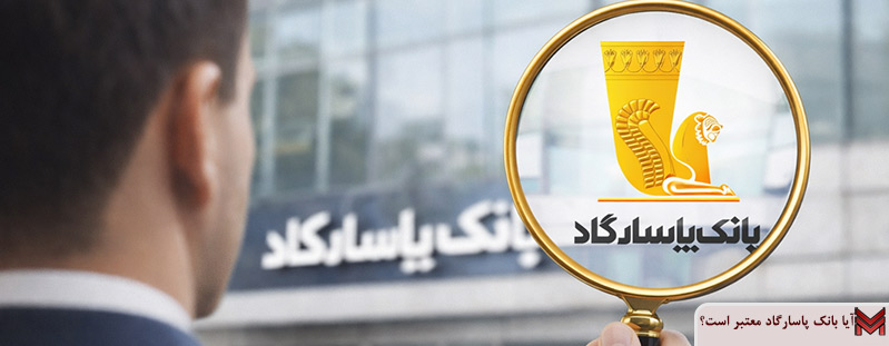 آیا بانک پاسارگاد معتبر است؟