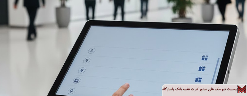 لیست کیوسک هاى صدور کارت هدیه بانک پاسارگاد