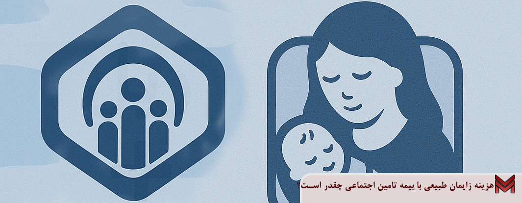 هزینه زایمان طبیعی با بیمه تامین اجتماعی چقدر است؟