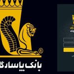 آموزش همراه بانک پاسارگاد