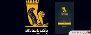 آموزش همراه بانک پاسارگاد