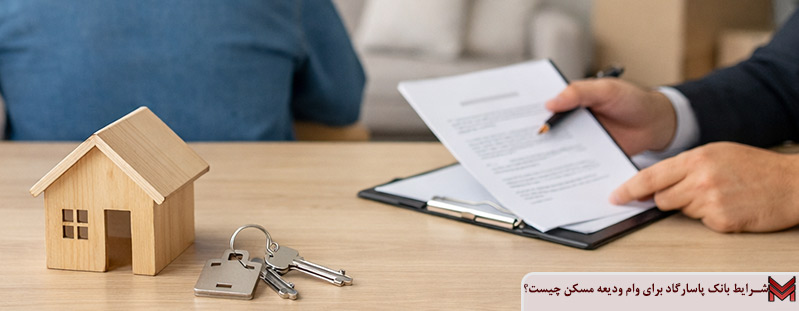 شرایط بانک پاسارگاد برای وام ودیعه مسکن چیست؟