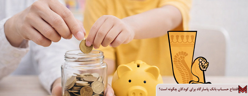 افتتاح حساب بانک پاسارگاد برای کودکان چگونه است؟