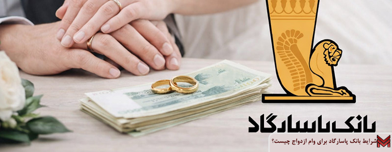 شرایط بانک پاسارگاد برای وام ازدواج چیست؟