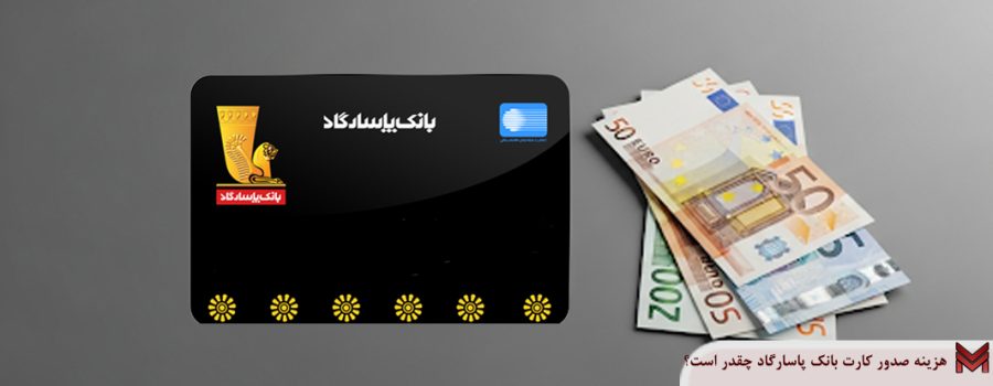 هزینه صدور کارت بانک پاسارگاد چقدر است؟