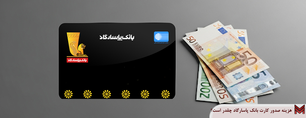 هزینه صدور کارت بانک پاسارگاد چقدر است؟