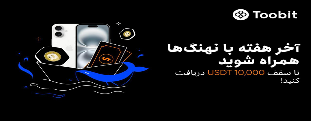 رویداد معاملاتی هفتگی همراه با نهنگ‌ها در توبیت