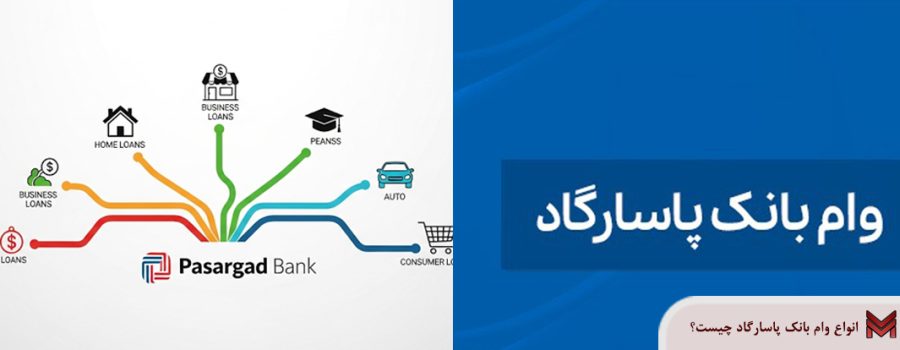 انواع وام بانک پاسارگاد چیست؟