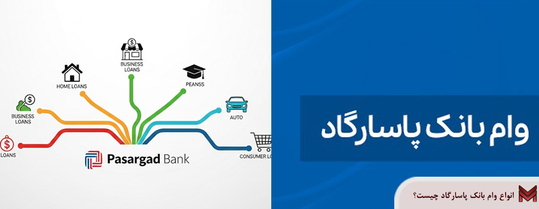 انواع وام بانک پاسارگاد چیست؟