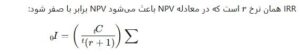 فرمول محاسبه IRR