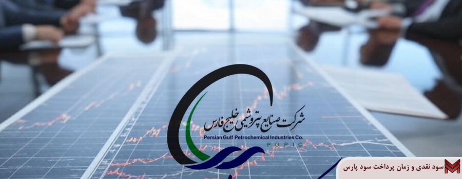 سود نقدی و زمان پرداخت سود پارس 1403