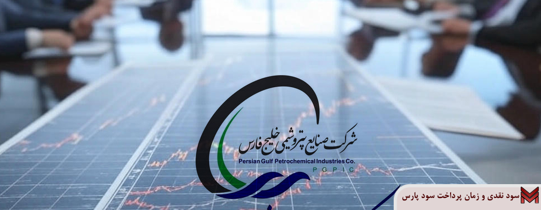 سود نقدی و زمان پرداخت سود پارس