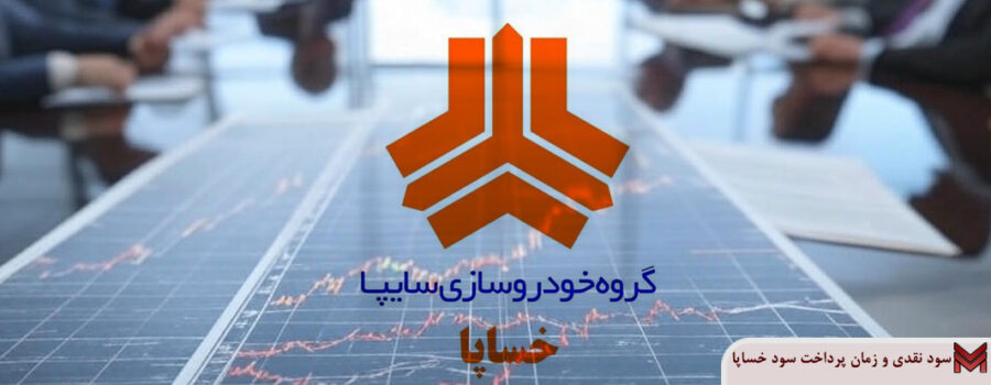 سود نقدی و زمان پرداخت سود خساپا 1403
