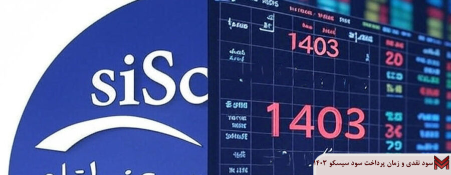 سود نقدی و زمان پرداخت سود سیسکو 1403