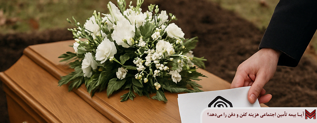 آیا بیمه تامین اجتماعی هزینه کفن و دفن را می‌دهد؟