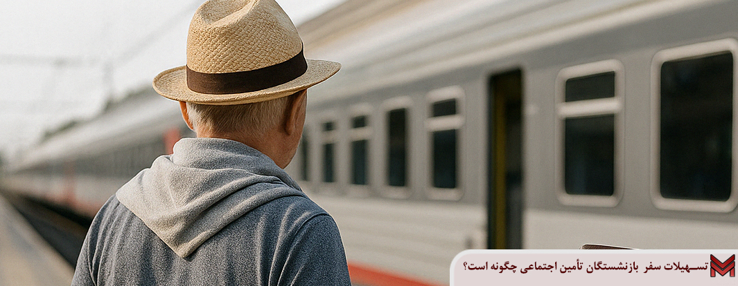 تسهیلات سفر بازنشستگان تامین اجتماعی چگونه است؟