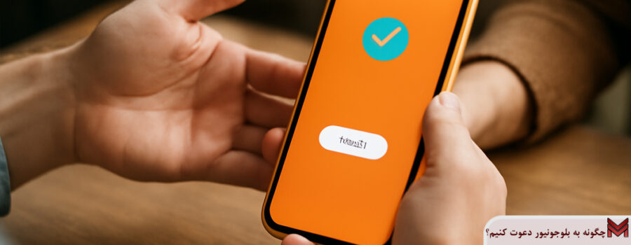 چگونه به بلوجونیور دعوت کنیم؟