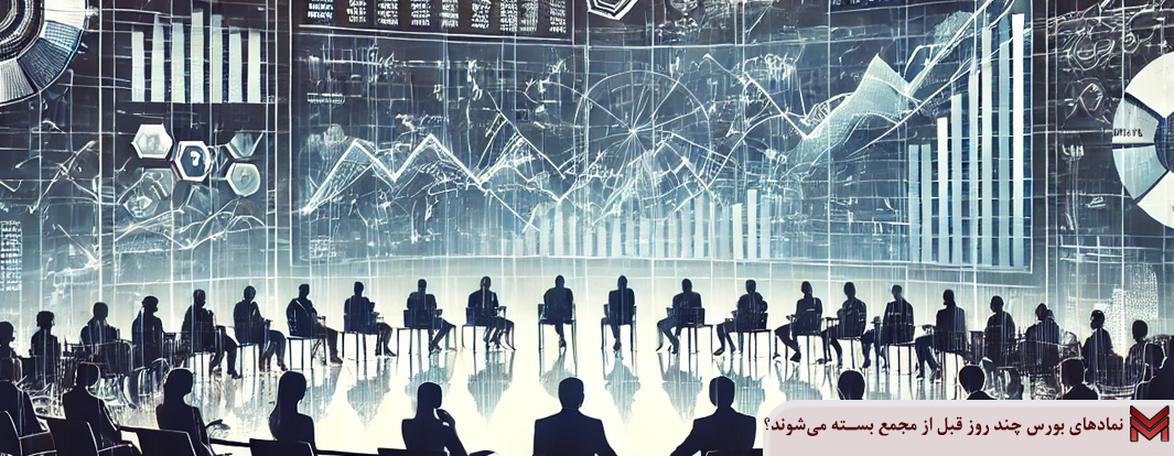 نمادهای بورس چند روز قبل از مجمع بسته می‌شوند؟