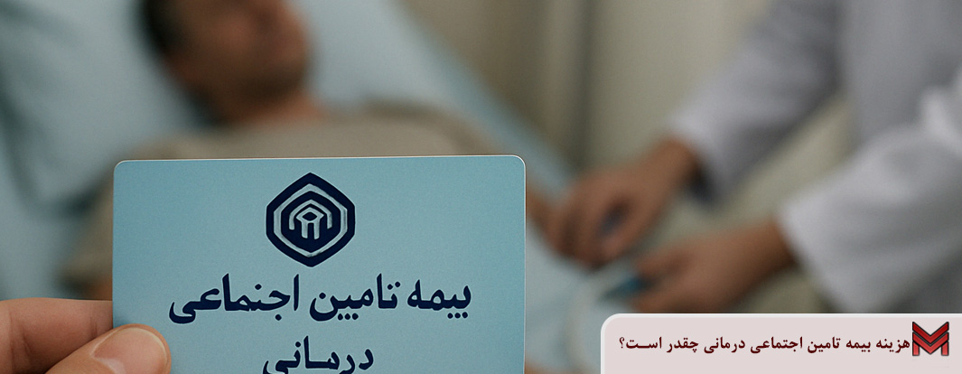 هزینه بیمه تامین اجتماعی درمانی چقدر است؟