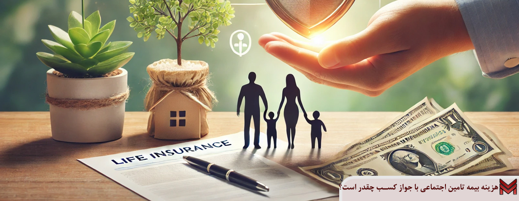هزینه بیمه عمر تامین اجتماعی چقدر است؟