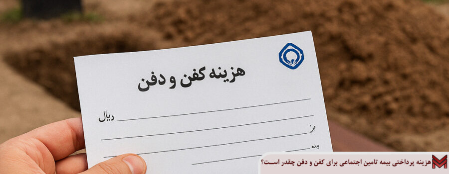 هزینه پرداختی بیمه تامین اجتماعی برای کفن و دفن چقدر است؟