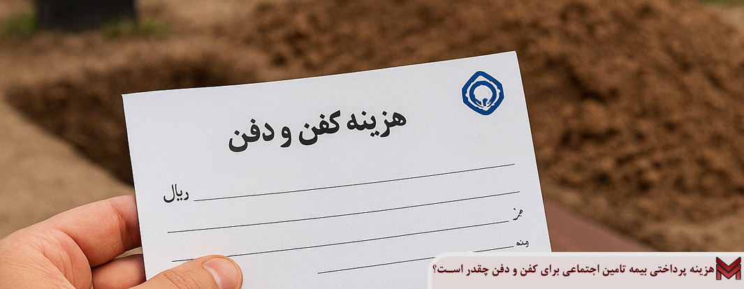هزینه پرداختی بیمه تامین اجتماعی برای کفن و دفن چقدر است؟