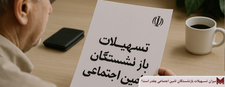 میزان تسهیلات بازنشستگان تأمین اجتماعی در سال 1405 چقدر است؟