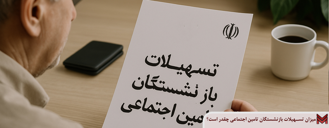 میزان تسهیلات بازنشستگان تامین اجتماعی در سال 1404 چقدر است؟