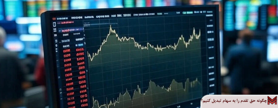 چگونه حق تقدم را به سهام تبدیل کنیم؟