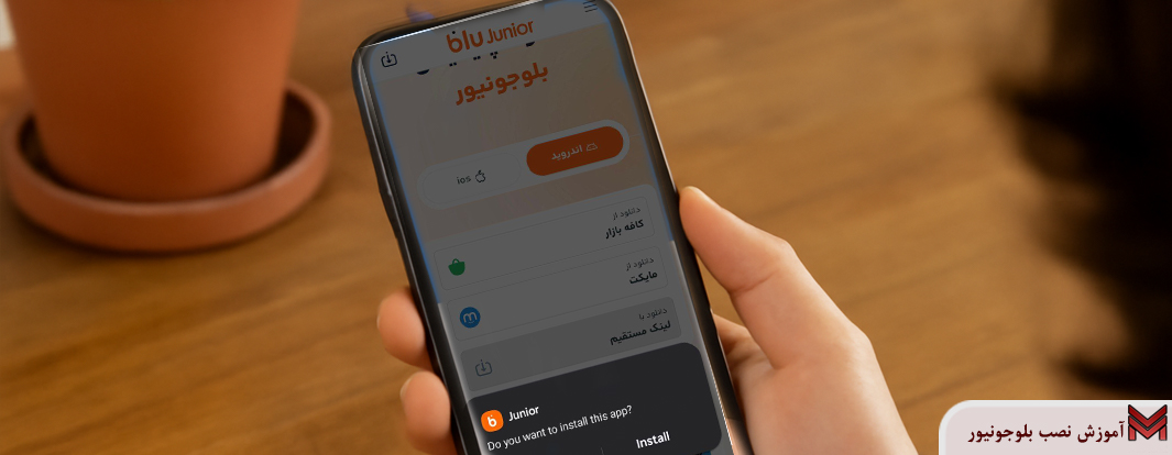 آموزش نصب بلوجونیور