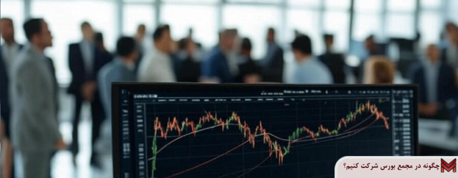 چگونه در مجمع بورس شرکت کنیم؟