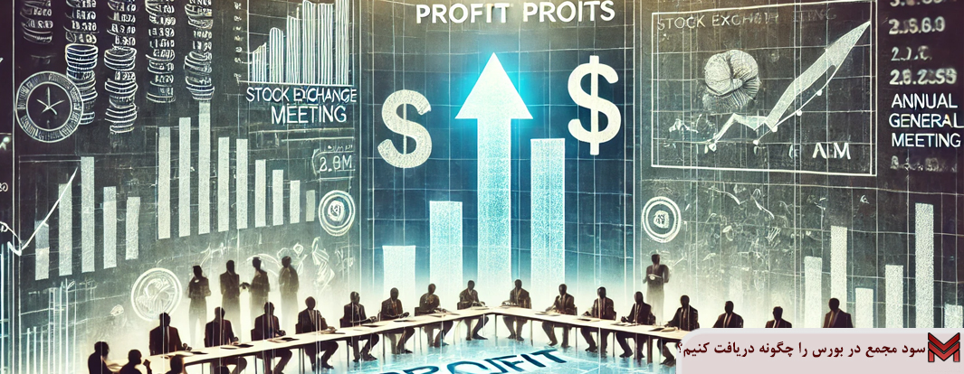 سود مجمع در بورس را چگونه دریافت کنیم؟