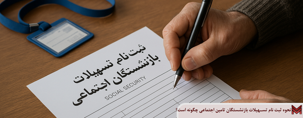 نحوه ثبت نام تسهیلات بازنشستگان تامین اجتماعی چگونه است؟