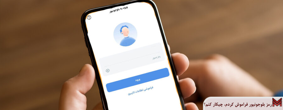 رمز بلوجونیور فراموش کردم، چیکار کنم؟