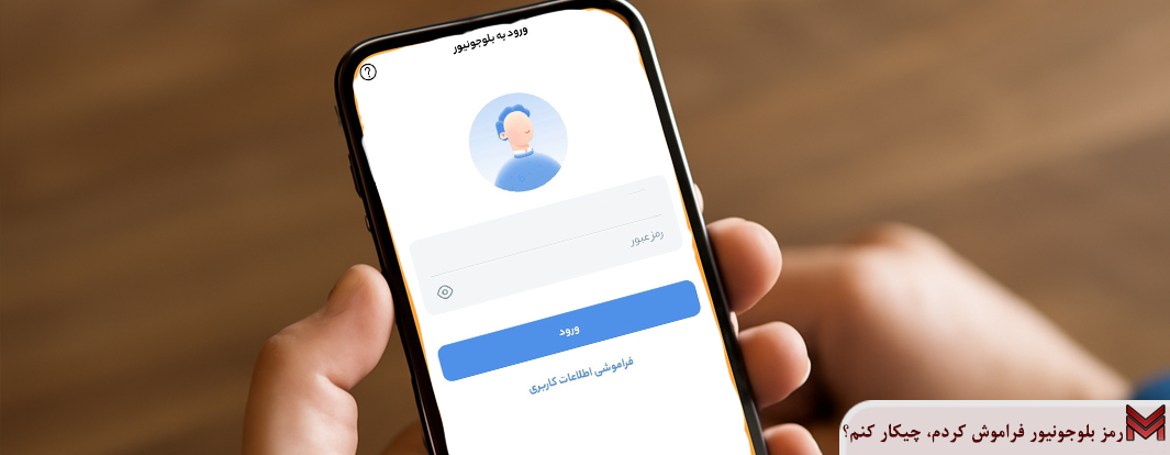 رمز بلوجونیور فراموش کردم، چیکار کنم؟
