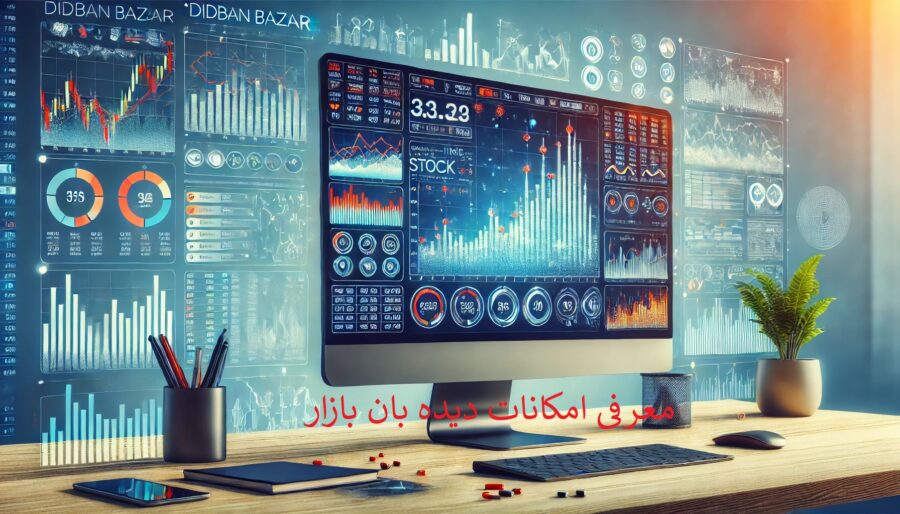 معرفی امکانات دیده بان بازار