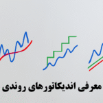 معرفی اندیکاتورهای روندی