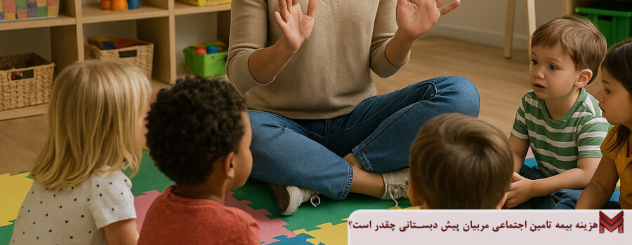 هزینه بیمه تامین اجتماعی مربیان پیش دبستانی چقدر است؟