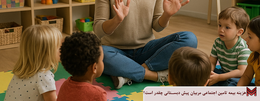هزینه بیمه تامین اجتماعی مربیان پیش دبستانی چقدر است؟