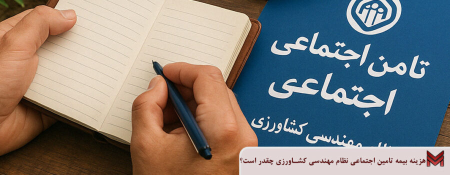 هزینه بیمه تامین اجتماعی نظام مهندسی کشاورزی چقدر است؟