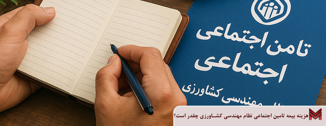 هزینه بیمه تامین اجتماعی نظام مهندسی کشاورزی چقدر است؟