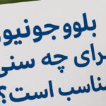 بلوجونیور برای چه سنی مناسب است؟