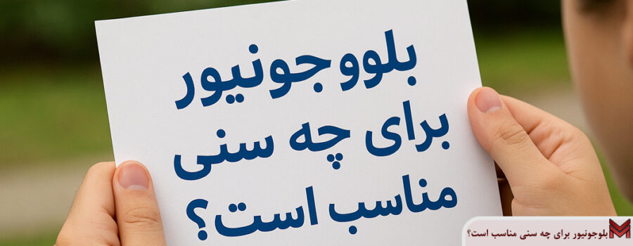 بلوجونیور برای چه سنی مناسب است؟